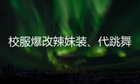 校服爆改辣妹装、代跳舞蹈也擦边，平台儿童网红沾上软色情