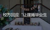 校方回应“让摆摊毕业生删视频”�：评论区有大量误导言论 当事女生：希望有一天能成为母校的骄傲