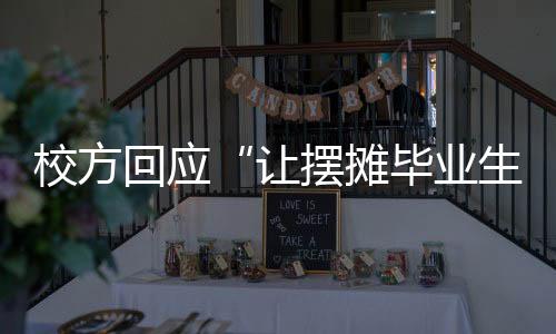 “如果我们觉得她给学校丢脸