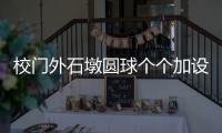 校门外石墩圆球个个加设钢管护栏	，是否多此一举？涉事学校称是出于安全考虑防止车辆撞击