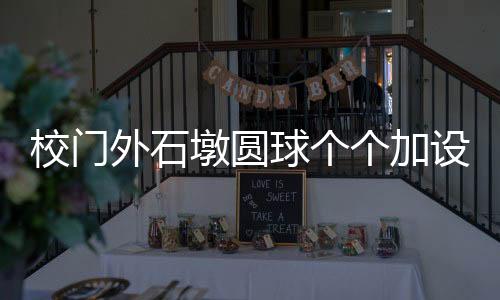 他们会清楚的校门校