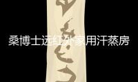 桑博士远红外家用汗蒸房
	，带给您不一样的汗蒸体验