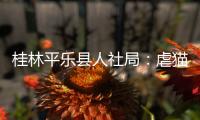 桂林平乐县人社局：虐猫考生被取消招聘资格