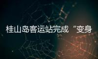 桂山岛客运站完成“变身”
，候船座位数量大增→