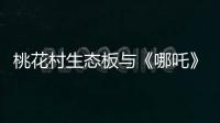 桃花村生态板与《哪吒》：色彩美学的跨界共鸣