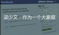 梁少文：作为一个大家庭不能去过分指责某一人，没有人不想赢