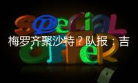 梅罗齐聚沙特？队报：吉达国民与梅西谈判
，希望年底合同到期引进