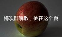 梅吹群解散，他在这个夏天正式退役
