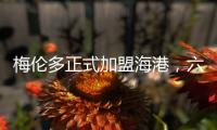 梅伦多正式加盟海港，六名外援如何取舍俱乐部还没想好