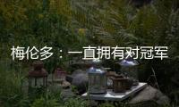 梅伦多	：一直拥有对冠军的渴望；加盟前巴尔加斯跟我聊过海港