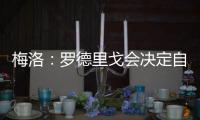 梅洛
：罗德里戈会决定自己是否留在皇马 维尼修斯总是能做到更好