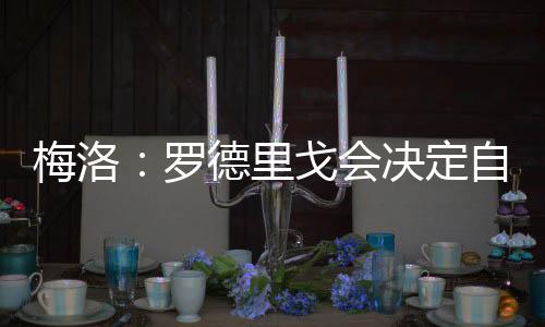 他在接受采访时谈到了世俱杯