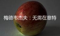 梅德韦杰夫：无需在意特朗普涉俄乌表态
