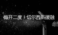 梅开二度！切尔西新援融入球队速度超快 2场比赛已经验货成功