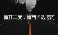 梅开二度
，梅西当选迈阿密国际vs纳什维尔全场最佳球员