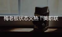 梅老板状态火热�！美职联射手榜：梅西0点球打进14球排在第二