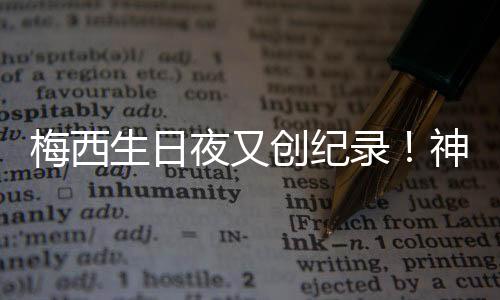梅西两个赛季出战北美联赛杯