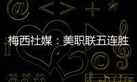 梅西社媒：美职联五连胜，加油✅✅✅✅✅