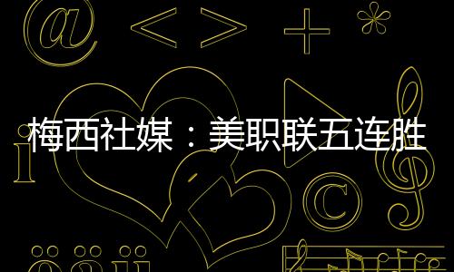 写道
：“美职联五连胜
