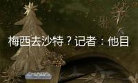 梅西去沙特？记者：他目前只有和迈阿密国际谈判