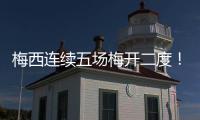 梅西连续五场梅开二度！联赛历史！带队赢球逼近联盟第一！