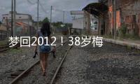 梦回2012
！38岁梅西连续5场双响	，此前2012年曾连续6场联赛双响