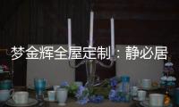 梦金辉全屋定制：静必居，一米熹光