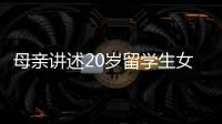 母亲讲述20岁留学生女儿离奇“失联”：自称遭绑架人在缅东，转账超20万元，其父病重盼归