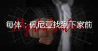 每体	：佩尼亚找到下家前将随巴萨参加季前赛