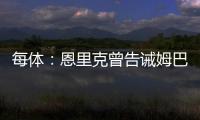 每体：恩里克曾告诫姆巴佩需全面提升�，世俱杯成生动一课