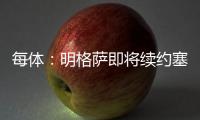 每体
：明格萨即将续约塞尔塔，巴萨暂失1000万欧转会分成