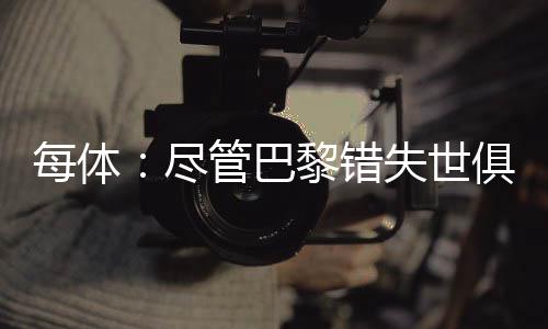 尽管巴黎错失世俱杯冠军