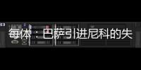 每体：巴萨引进尼科的失败，体现的是财务与注册脱节这一痼疾