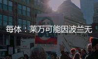 每体：莱万可能因波兰无缘世界杯而退出国家队
�，专注俱乐部赛事