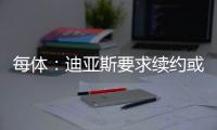 每体：迪亚斯要求续约或转会，巴萨出不了8200万欧而拜仁愿意谈