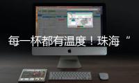 每一杯都有温度	！珠海“梦想咖啡人”项目助力星星的孩子点亮职业未来