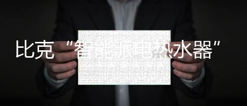 让内胆运行稳定高效
