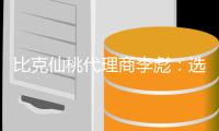 比克仙桃代理商李彪
：选择技术型品牌而非营销型品牌