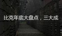 比克年底大盘点�
，三大成功令人瞩目