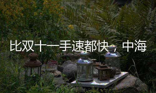 手速学校等配套先行