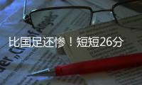 比国足还惨！短短26分钟，中国香港0