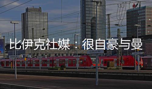 比伊克社媒晒出签约照片