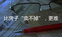 比房子“卖不掉”
，更难受的4件事	�，正在全国上演，你有发现吗？