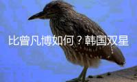 比曾凡博如何？韩国双星合砍34+21+11助打爆日本华裔 男篮需警惕