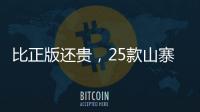 比正版还贵	，25款山寨“网红减肥药”的套路
