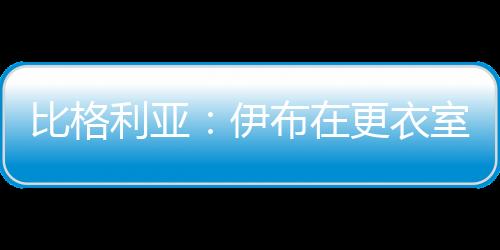 他谈到了前队友伊布和梅西