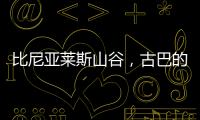 比尼亚莱斯山谷，古巴的另一面