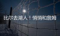 比尔去湖人！悄悄和詹姆斯东契奇商量好了！