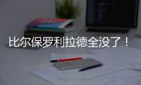 比尔保罗利拉德全没了	！佩林卡大昏招

，恐告别4大超巨，成就勇船