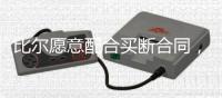 比尔愿意配合买断合同
，太阳终于能甩掉“烫手山芋”了